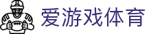 爱游戏体育ayx - AI辅助下一代竞猜体验站